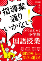 「指導案通りいかない！」からはじめる小学校国語授業