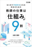 はじめて学級担任になる先生のための教師の仕事は「仕組み」が9割