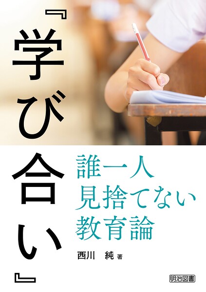 『学び合い』 誰一人見捨てない教育論