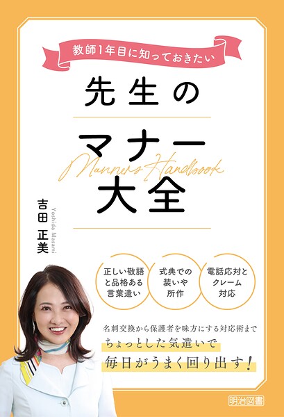 教師1年目に知っておきたい 先生のマナー大全