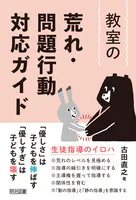 教室の荒れ・問題行動対応ガイド