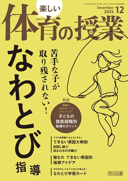 楽しい体育の授業 2025年12月号 苦手な子が取り残されない！なわとび指導
