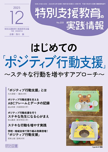 特別支援教育の実践情報 2025年12月号 はじめての「ポジティブ行動支援」〜ステキな行動を増やすアプローチ〜