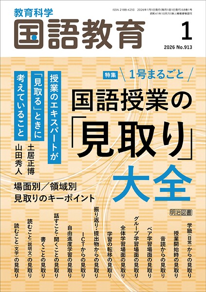 国語教育 2026年01月号 1号まるごと 国語授業の「見取り」大全