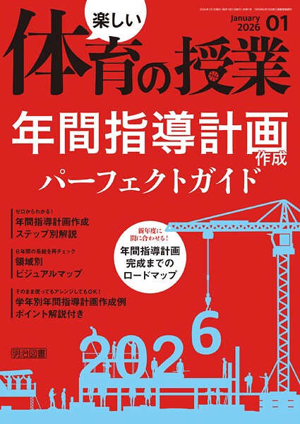 楽しい体育の授業 2026年01月号 年間指導計画作成パーフェクトガイド