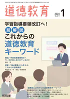 道徳教育 2026年01月号 学習指導要領改訂へ！「超解説」これからの道徳教育キーワード