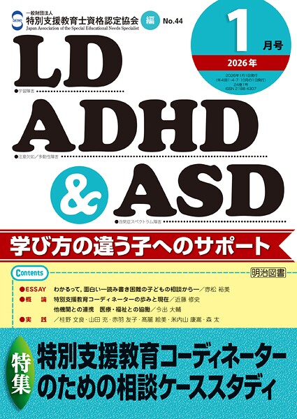 LD，ADHD＆ASD 2026年01月号 特別支援教育コーディネーターのための相談ケーススタディ