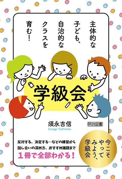 主体的な子ども、自治的なクラスを育む！ 学級会