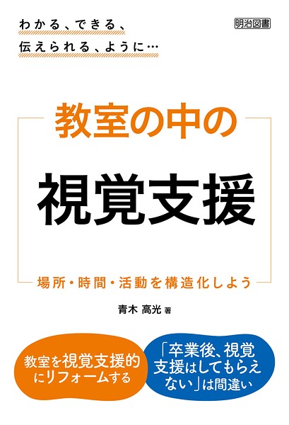 わかる、できる、伝えられる、ように… 教室の中の視覚支援 場所・時間・活動を構造化しよう