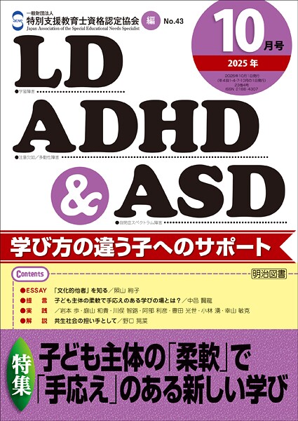LD，ADHD＆ASD 2025年10月号 子ども主体の「柔軟」で「手応え」のある新しい学び
