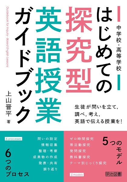 中学校・高等学校 はじめての探究型英語授業ガイドブック