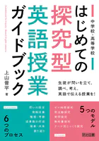 中学校・高等学校 はじめての探究型英語授業ガイドブック