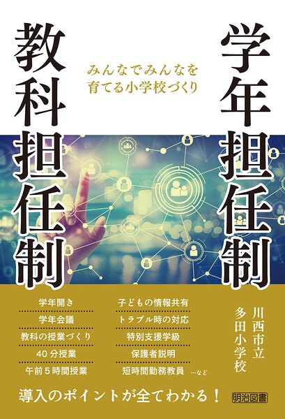 学年担任制・教科担任制 みんなでみんなを育てる小学校づくり