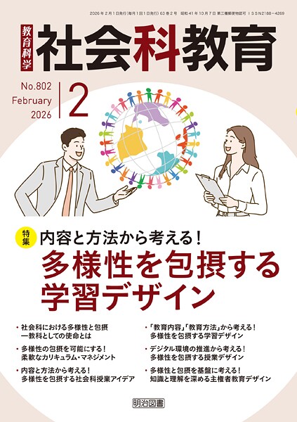 社会科教育 2026年02月号 内容と方法から考える！多様性を包摂する学習デザイン