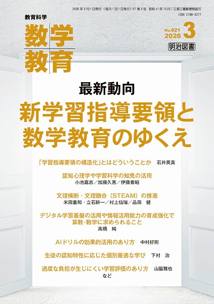 数学教育 2026年03月号 最新動向 新学習指導要領と数学教育のゆくえ