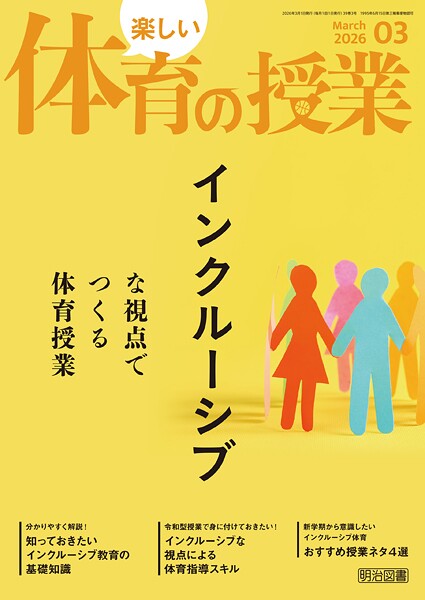 楽しい体育の授業 2026年03月号 インクルーシブな視点でつくる体育授業