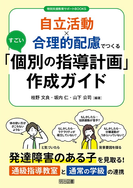 自立活動×合理的配慮でつくるすごい「個別の指導計画」作成ガイド 発達障害のある子を見取る！通級指導教室と通常の学級の連携