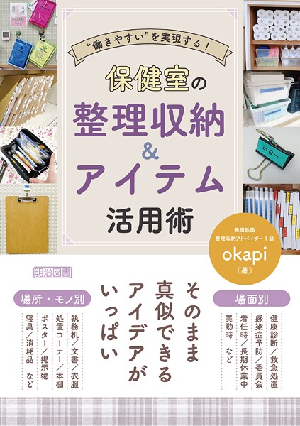 ’働きやすい’を実現する！ 保健室の整理収納＆アイテム活用術