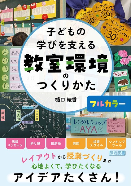 子どもの学びを支える教室環境のつくりかた 【フルカラー】