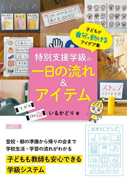 特別支援学級の一日の流れ＆アイテム 子どもが自分で動けるアイデア集 【フルカラー】