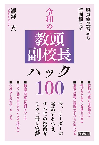 令和の教頭・副校長ハック100