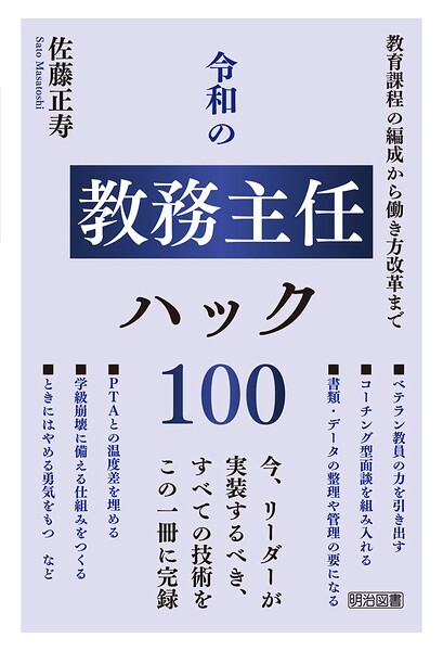 令和の教務主任ハック100
