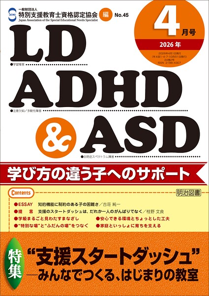 LD，ADHD＆ASD 2026年04月号 ’支援スタートダッシュ’―みんなでつくる、はじまりの教室