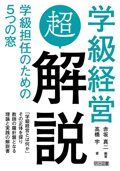 学級経営「超」解説 学級担任のための5つの窓