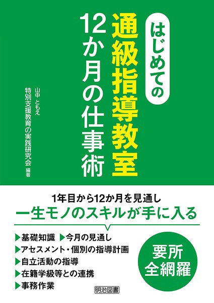 はじめての〈通級指導教室〉12か月の仕事術