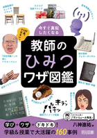 今すぐ真似したくなる 教師のひみつワザ図鑑