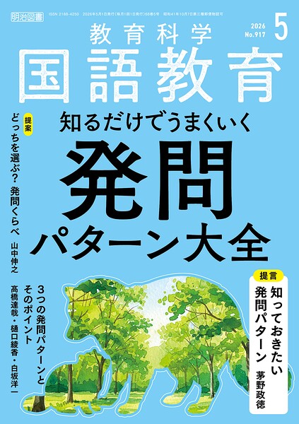 国語教育 2026年05月号 知るだけでうまくいく発問パターン大全