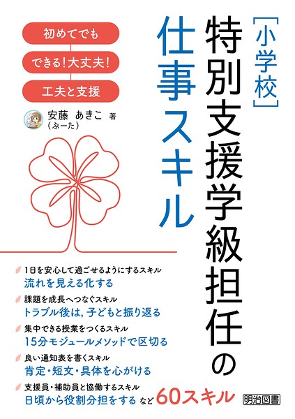 ［小学校］特別支援学級担任の仕事スキル 初めてでもできる！大丈夫！工夫と支援
