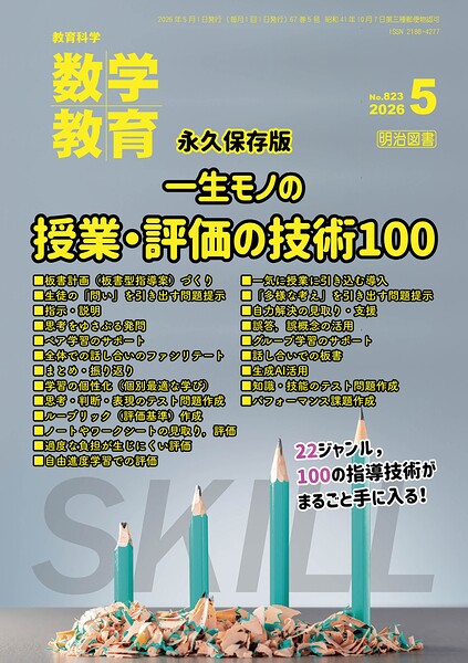数学教育 2026年05月号 永久保存版 一生モノの授業・評価の技術100