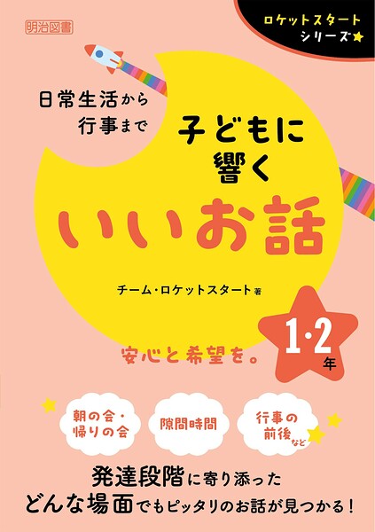 日常生活から行事まで 子どもに響くいいお話 1・2年