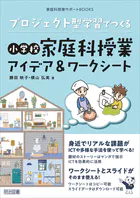 プロジェクト型学習でつくる 小学校家庭科授業アイデア＆ワークシート