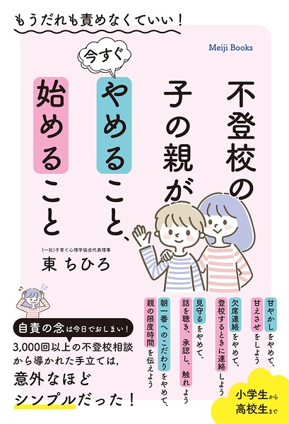 不登校の子の親が今すぐやめること、始めること