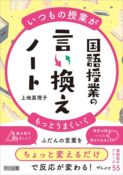 いつもの授業がもっとうまくいく 国語授業の言い換えノート
