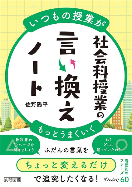 いつもの授業がもっとうまくいく 社会科授業の言い換えノート