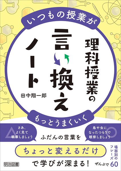 いつもの授業がもっとうまくいく 理科授業の言い換えノート