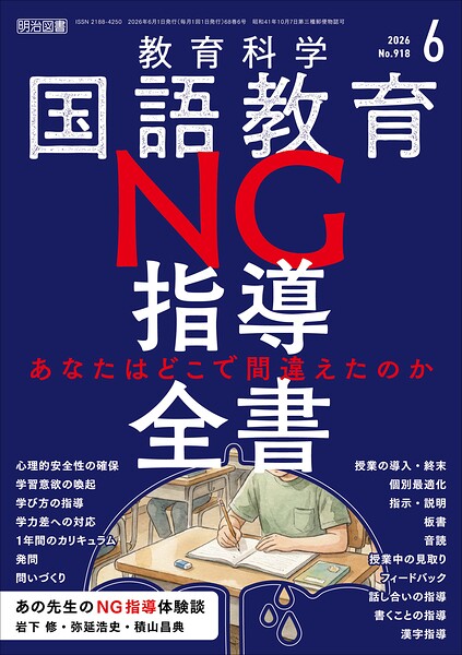 国語教育 2026年06月号 NG指導全書―あなたはどこで間違えたのか