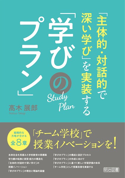 「主体的・対話的で深い学び」を実装する「学びのプラン」