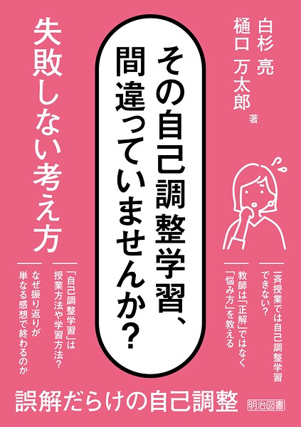その自己調整学習、間違っていませんか？ 失敗しない考え方