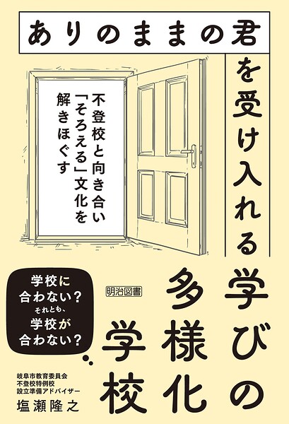 ありのままの君を受け入れる学びの多様化学校 不登校と向き合い「そろえる」文化を解きほぐす