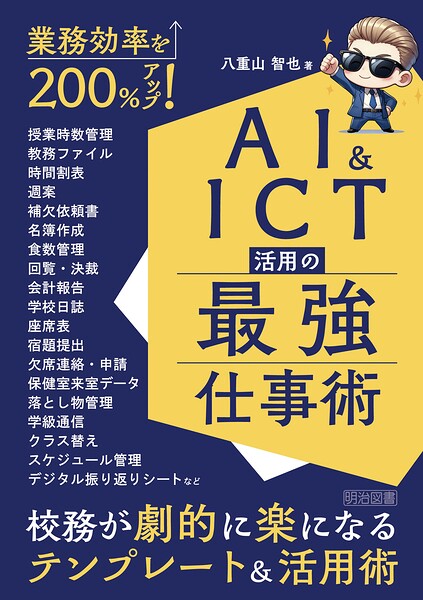 業務効率を200％アップ！AI＆ICT活用の最強仕事術