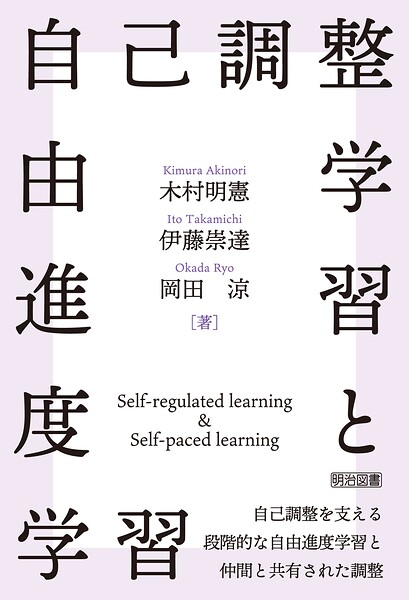 自己調整学習と自由進度学習 自己調整を支える段階的な自由進度学習と仲間と共有された調整