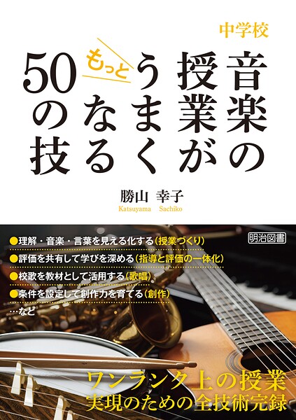 中学校 音楽の授業がもっとうまくなる50の技