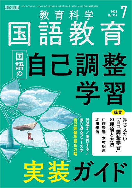 国語教育 2026年07月号 国語の自己調整学習 実装ガイド