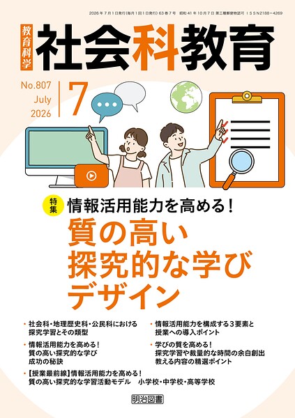社会科教育 2026年07月号 情報活用能力を高める！質の高い探究的な学びデザイン