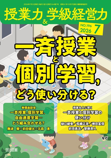 授業力＆学級経営力 2026年07月号 一斉授業と個別学習，どう使い分ける？