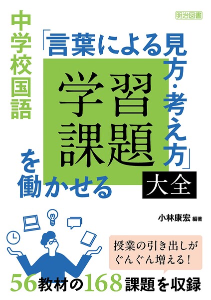 中学校国語 「言葉による見方・考え方」を働かせる学習課題大全